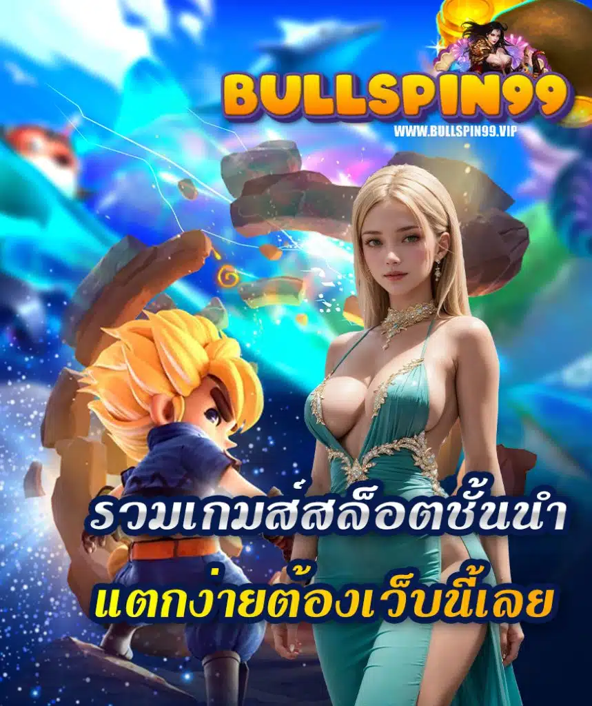 bullspin99 เว็บตรง